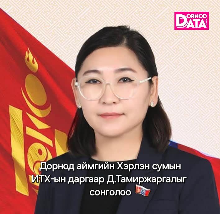 Хэрлэн сумын ИТХ-ын даргаар Д.Тамиржаргалыг сонголоо
