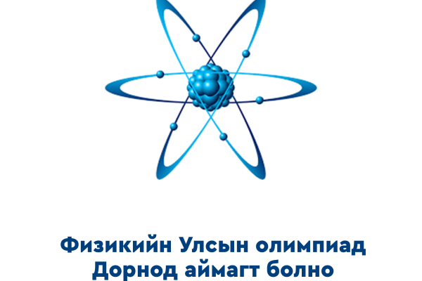Дорнод аймагт Физикийн улсын олимпиад товлогджээ