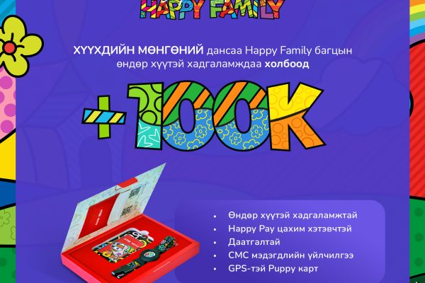 Хүүхдийн 100.000 төгрөгөө Худалдаа хөгжлийн банкаар…