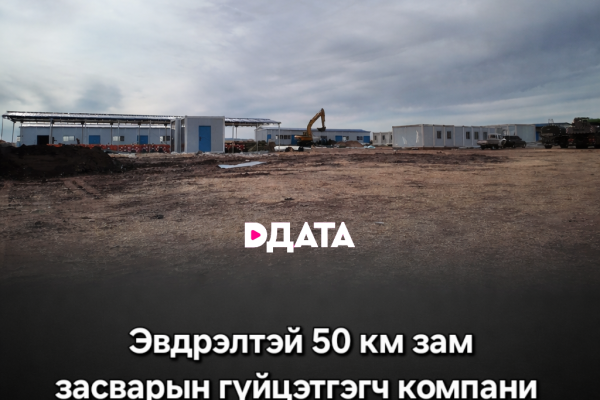 “Тамын 50 км” зам засварын кэмп баригдаж байна