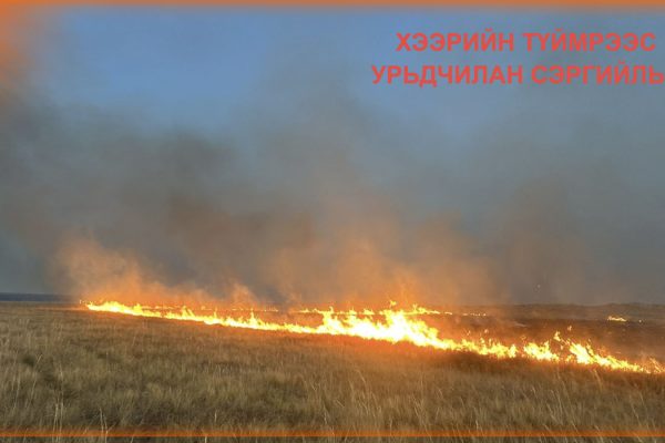 Сүүлийн 24 цагт Хөлөнбуйр, Халхгол сумдад түймэр гарлаа