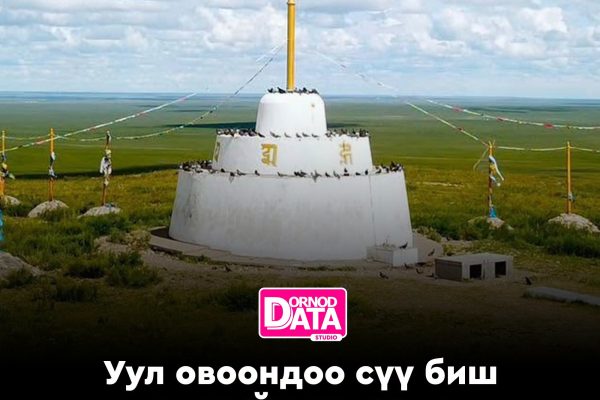 Уул овоондоо сүү биш цэцгийн үр тариа өргөдөг болцгооё